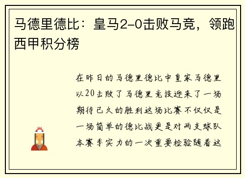 马德里德比：皇马2-0击败马竞，领跑西甲积分榜