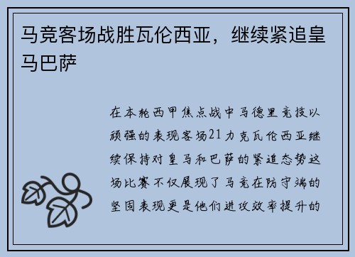马竞客场战胜瓦伦西亚，继续紧追皇马巴萨