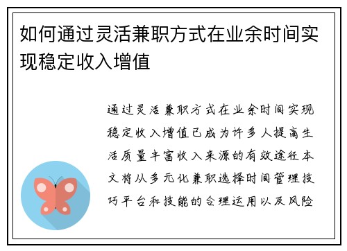 如何通过灵活兼职方式在业余时间实现稳定收入增值