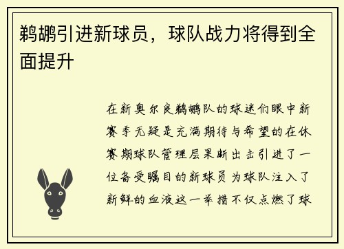鹈鹕引进新球员，球队战力将得到全面提升