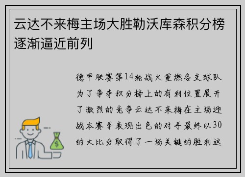 云达不来梅主场大胜勒沃库森积分榜逐渐逼近前列