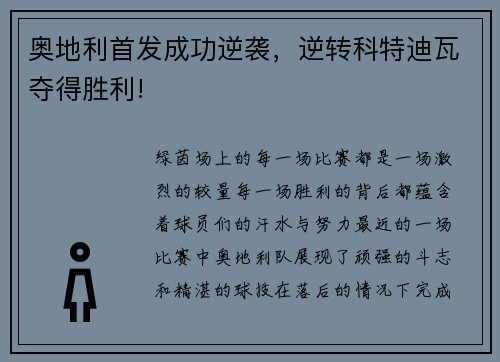 奥地利首发成功逆袭，逆转科特迪瓦夺得胜利!