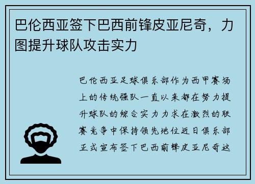 巴伦西亚签下巴西前锋皮亚尼奇，力图提升球队攻击实力