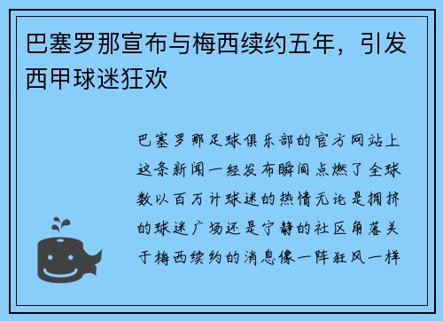 巴塞罗那宣布与梅西续约五年，引发西甲球迷狂欢