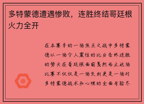 多特蒙德遭遇惨败，连胜终结哥廷根火力全开