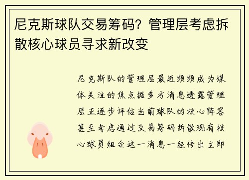 尼克斯球队交易筹码？管理层考虑拆散核心球员寻求新改变