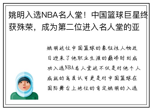 姚明入选NBA名人堂！中国篮球巨星终获殊荣，成为第二位进入名人堂的亚洲球员