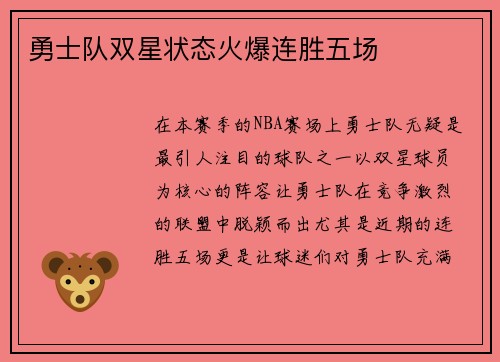 勇士队双星状态火爆连胜五场