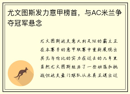 尤文图斯发力意甲榜首，与AC米兰争夺冠军悬念