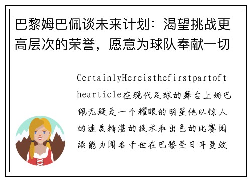 巴黎姆巴佩谈未来计划：渴望挑战更高层次的荣誉，愿意为球队奉献一切