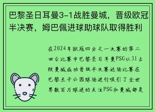 巴黎圣日耳曼3-1战胜曼城，晋级欧冠半决赛，姆巴佩进球助球队取得胜利