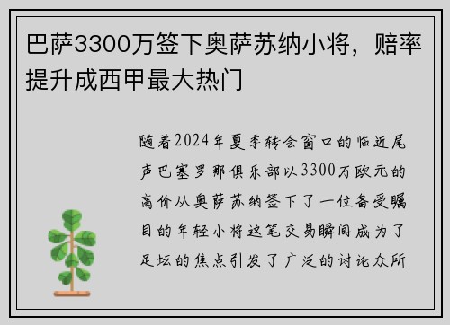 巴萨3300万签下奥萨苏纳小将，赔率提升成西甲最大热门