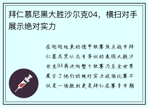 拜仁慕尼黑大胜沙尔克04，横扫对手展示绝对实力