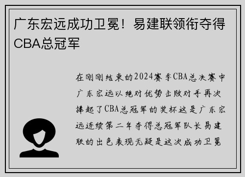 广东宏远成功卫冕！易建联领衔夺得CBA总冠军