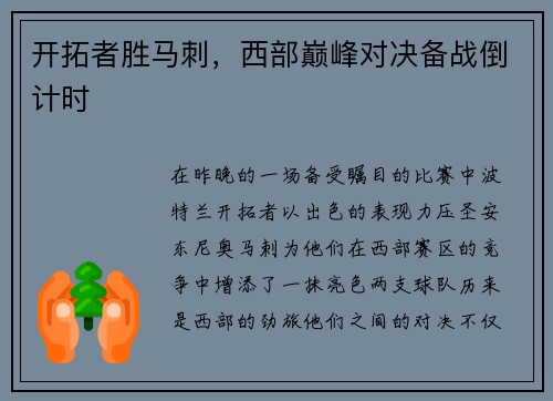开拓者胜马刺，西部巅峰对决备战倒计时