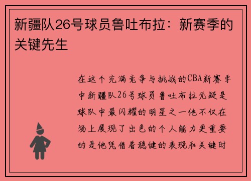 新疆队26号球员鲁吐布拉：新赛季的关键先生