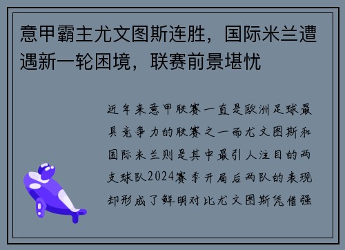 意甲霸主尤文图斯连胜，国际米兰遭遇新一轮困境，联赛前景堪忧