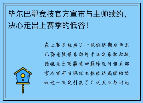 毕尔巴鄂竞技官方宣布与主帅续约，决心走出上赛季的低谷！