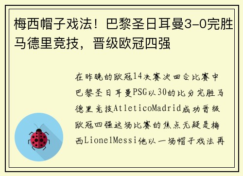 梅西帽子戏法！巴黎圣日耳曼3-0完胜马德里竞技，晋级欧冠四强