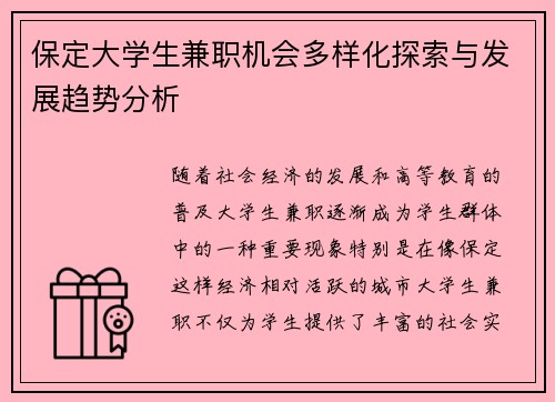 保定大学生兼职机会多样化探索与发展趋势分析