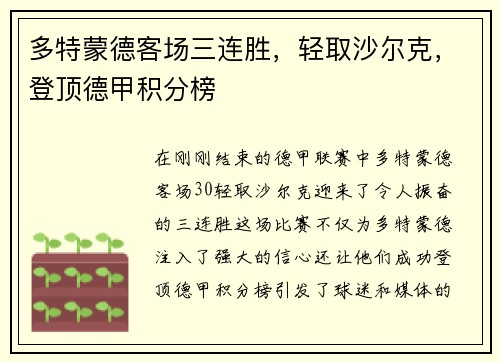 多特蒙德客场三连胜，轻取沙尔克，登顶德甲积分榜