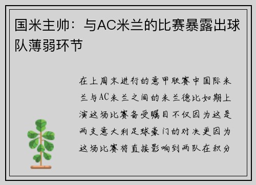 国米主帅：与AC米兰的比赛暴露出球队薄弱环节