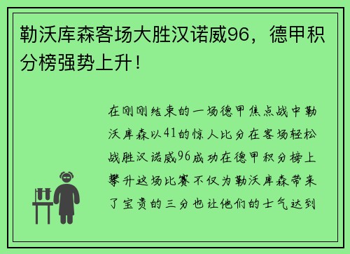 勒沃库森客场大胜汉诺威96，德甲积分榜强势上升！