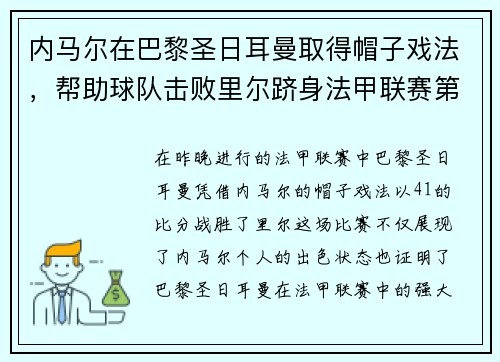 内马尔在巴黎圣日耳曼取得帽子戏法，帮助球队击败里尔跻身法甲联赛第一！