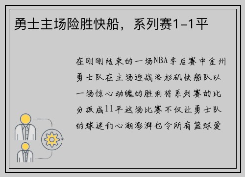 勇士主场险胜快船，系列赛1-1平