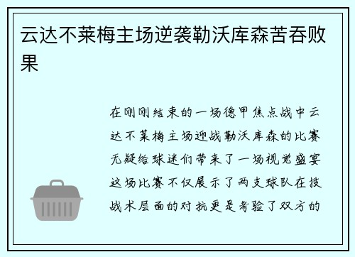 云达不莱梅主场逆袭勒沃库森苦吞败果