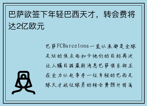 巴萨欲签下年轻巴西天才，转会费将达2亿欧元