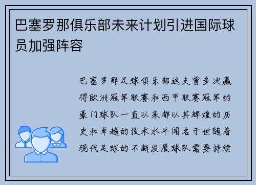 巴塞罗那俱乐部未来计划引进国际球员加强阵容