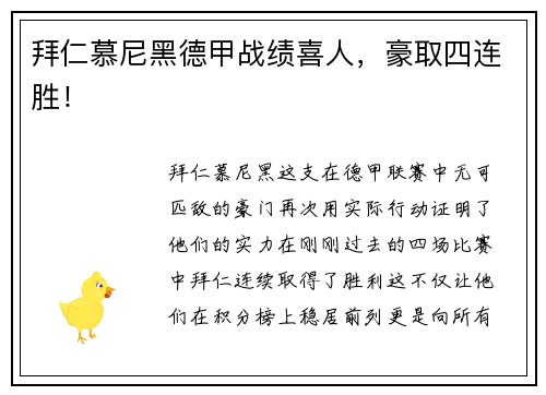 拜仁慕尼黑德甲战绩喜人，豪取四连胜！