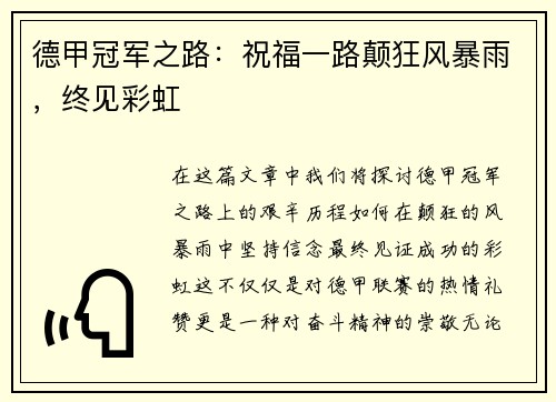 德甲冠军之路：祝福一路颠狂风暴雨，终见彩虹