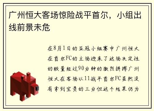 广州恒大客场惊险战平首尔，小组出线前景未危