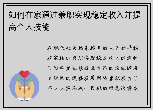 如何在家通过兼职实现稳定收入并提高个人技能