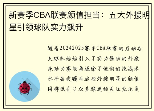 新赛季CBA联赛颜值担当：五大外援明星引领球队实力飙升