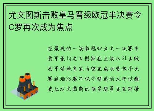 尤文图斯击败皇马晋级欧冠半决赛令C罗再次成为焦点