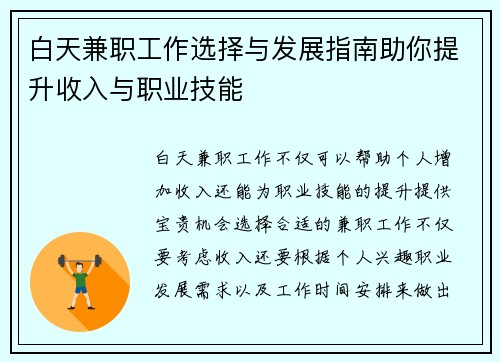 白天兼职工作选择与发展指南助你提升收入与职业技能