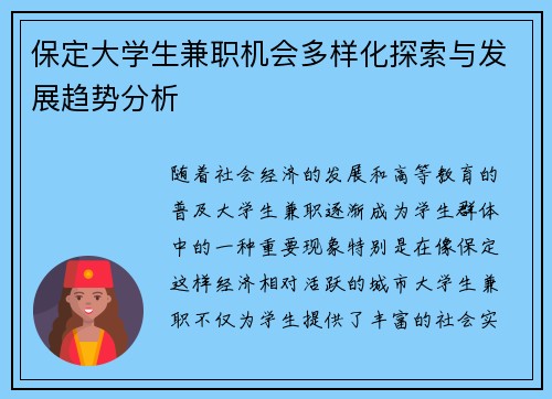 保定大学生兼职机会多样化探索与发展趋势分析