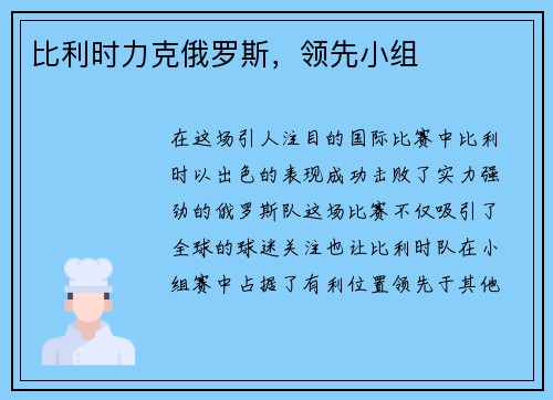 比利时力克俄罗斯，领先小组