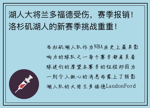 湖人大将兰多福德受伤，赛季报销！洛杉矶湖人的新赛季挑战重重！