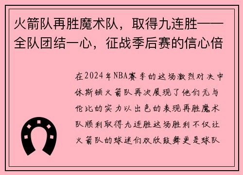 火箭队再胜魔术队，取得九连胜——全队团结一心，征战季后赛的信心倍增