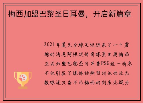 梅西加盟巴黎圣日耳曼，开启新篇章