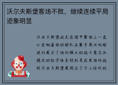 沃尔夫斯堡客场不败，继续连续平局迹象明显