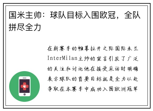 国米主帅：球队目标入围欧冠，全队拼尽全力