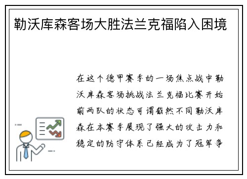 勒沃库森客场大胜法兰克福陷入困境