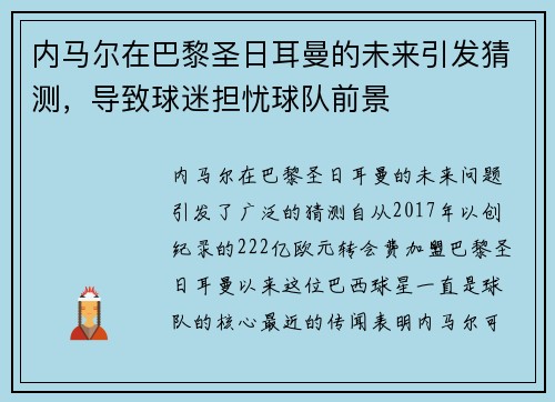内马尔在巴黎圣日耳曼的未来引发猜测，导致球迷担忧球队前景