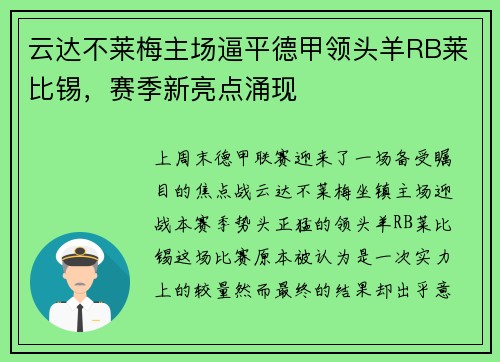 云达不莱梅主场逼平德甲领头羊RB莱比锡，赛季新亮点涌现