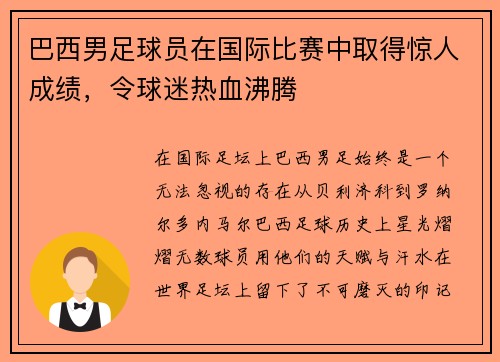 巴西男足球员在国际比赛中取得惊人成绩，令球迷热血沸腾